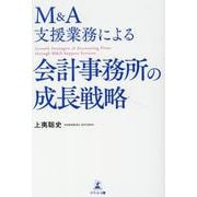 M＆A支援業務による会計事務所の成長戦略 [単行本]