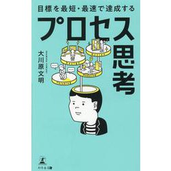 目標を最短・最速で達成するプロセス思考 [単行本]