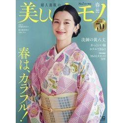 美しいキモノ 2023年 04月号 [雑誌]