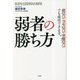 弱者の勝ち方―金なし・コネなし・学歴なしでも成功できます。 [単行本]