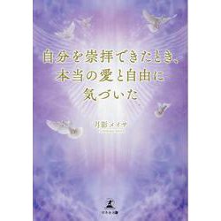 自分を崇拝できたとき、本当の愛と自由に気づいた [単行本]