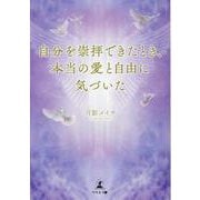 自分を崇拝できたとき、本当の愛と自由に気づいた [単行本]