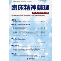 臨床精神薬理 Vol.26 No.2（Feb.2023） [単行本]