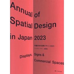 年鑑日本の空間デザイン〈2023〉ディスプレイ・サイン・商環境 [単行本]