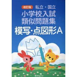 私立・国立小学校入試類似問題集 模写・点図形A 改訂版 [単行本]