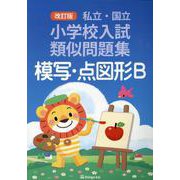 私立・国立小学校入試類似問題集 模写・点図形B 改訂版 [単行本]
