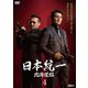 日本統一 北海道編 4 [DVD]