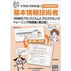 基本情報技術者 科目B アルゴリズムとプログラミングトレーニング問題集 第2版 [単行本]