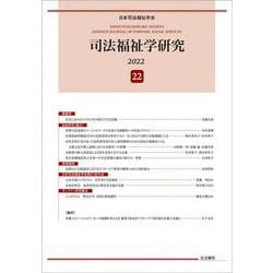 司法福祉学研究22 [単行本]