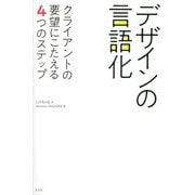 デザインの言語化―クライアントの要望にこたえる4つのステップ [単行本]