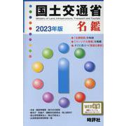 国土交通省名鑑 2023年版 [全集叢書]
