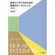 住宅インテリアのための実践カラーテクニック 改訂版 [単行本]