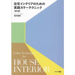 住宅インテリアのための実践カラーテクニック 改訂版 [単行本]