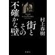 街とその不確かな壁 [単行本]