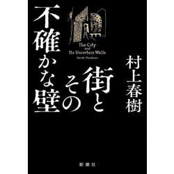 街とその不確かな壁 [単行本]