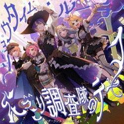 ワンダーランズ×ショウタイム／ショウタイム・ルーラー/にっこり^^調査隊のテーマ