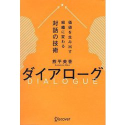 ヨドバシ.com - ダイアローグ―価値を生み出す組織に変わる対話の技術