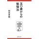 五〇歳からの勉強法(人生100年時代BOOKS〈001〉) [新書]