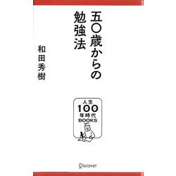 五〇歳からの勉強法(人生100年時代BOOKS〈001〉) [新書]