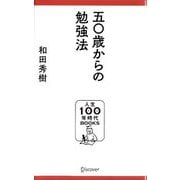 五〇歳からの勉強法(人生100年時代BOOKS〈001〉) [新書]