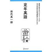 定年英語―英語が話せなかったサラリーマンがなぜ定年後に同時通訳者になれたのか(人生100年時代BOOKS〈002〉) [新書]