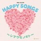 HAPPY SONGS ～シアワセノオト～ (オルゴール・セレクション)
