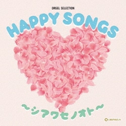 HAPPY SONGS ～シアワセノオト～ (オルゴール・セレクション)