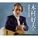 木村好夫と演歌倶楽部／ギターで奏でる想い出の流行歌