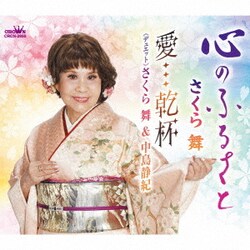 さくら舞／心のふるさと