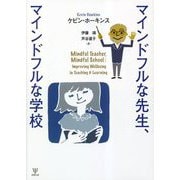 マインドフルな先生、マインドフルな学校 [単行本]