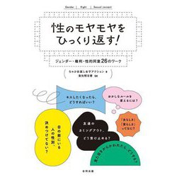 性のモヤモヤをひっくり返す!―ジェンダー・権利・性的同意26のワーク [単行本]