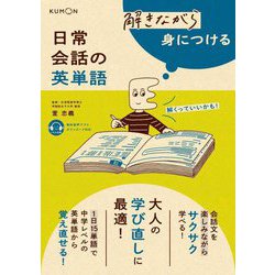 解きながら身につける 日常会話の英単語 [単行本]
