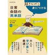 解きながら身につける 日常会話の英単語 [単行本]