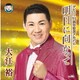 大江裕／デビュー15周年記念アルバム 明日に向かって
