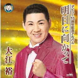 大江裕／デビュー15周年記念アルバム 明日に向かって