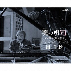 岡千秋／魂の唄Ⅶ ～この魂に、唄に、酔う～