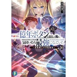 一億年ボタンを連打した俺は、気付いたら最強になっていた〈10〉落第剣士の学院無双(富士見ファンタジア文庫) [文庫]