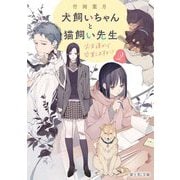 犬飼いちゃんと猫飼い先生〈2〉お友達から卒業しますか?(富士見L文庫) [文庫]