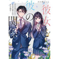 彼女と彼の関係―平凡な早川さんと平凡な三浦くんの非凡な関係(富士見L文庫) [文庫]