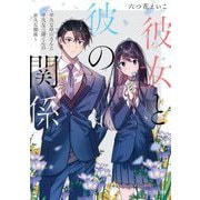 彼女と彼の関係―平凡な早川さんと平凡な三浦くんの非凡な関係(富士見L文庫) [文庫]
