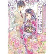 野守草婚姻譚―幽霊屋敷の新米花嫁(富士見L文庫) [文庫]