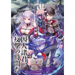 囚人諸君、反撃の時間だ(富士見ファンタジア文庫) [文庫]