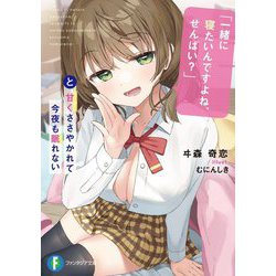 「一緒に寝たいんですよね、せんぱい?」と甘くささやかれて今夜も眠れない(富士見ファンタジア文庫) [文庫]