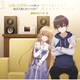日向萌／TVアニメ『お隣の天使様にいつの間にか駄目人間にされていた件』オリジナル・サウンドトラック