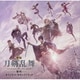 遠藤浩二／映画 刀剣乱舞-黎明- オリジナル・サウンドトラック