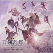 映画 刀剣乱舞-黎明- オリジナル・サウンドトラック