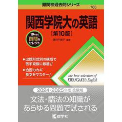 ヨドバシ.com - 関西学院大の英語［第10版］(難関校過去問シリーズ