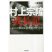 村上宗隆成長記―いかにして熊本は「村神様」を育てたか [単行本]
