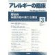 アレルギーの臨床 2023年 03月号 [雑誌]