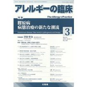 アレルギーの臨床 2023年 03月号 [雑誌]